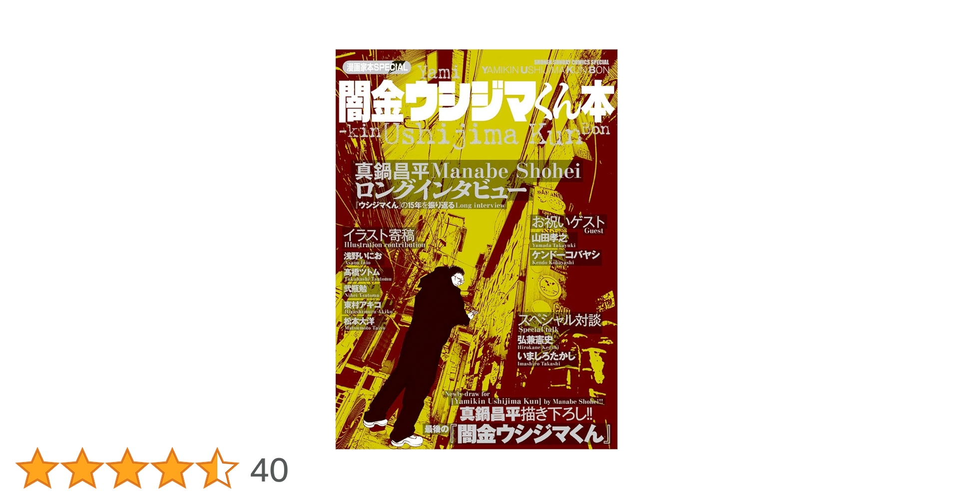 Amazon.co.jp: 漫画家本SPECIAL 闇金ウシジマくん本 (少年